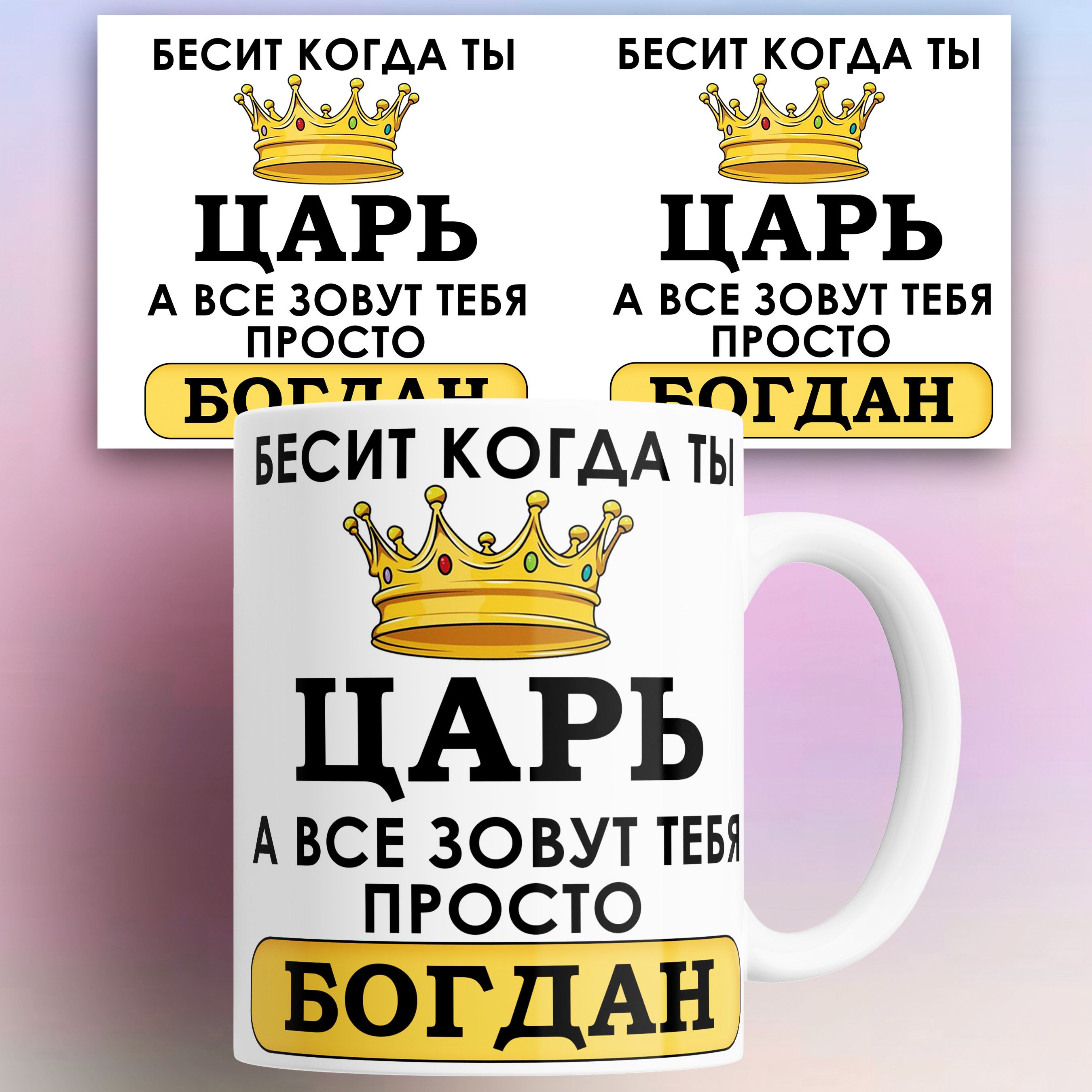 

Кружка именная Бесит когда ты царь а все зовут тебя Богдан 330 мл, Кружка именная Бесит когда ты царь а все зовут тебя богдан 330 мл