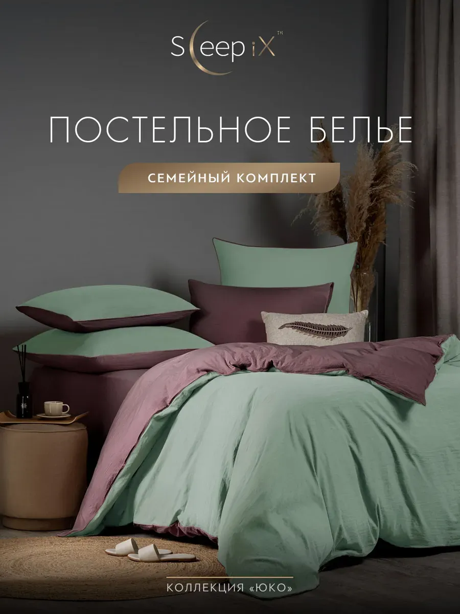 

Постельное белье Sleepix семейный, ЮКО