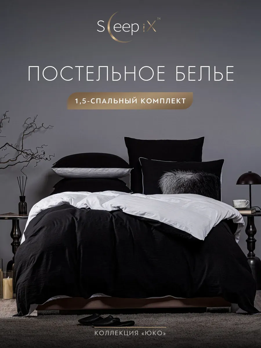 

Постельное белье Sleepix 1.5 спальный, ЮКО