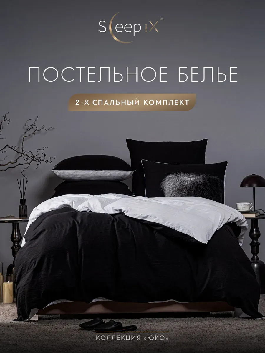 

Постельное белье Sleepix 2 спальный, ЮКО