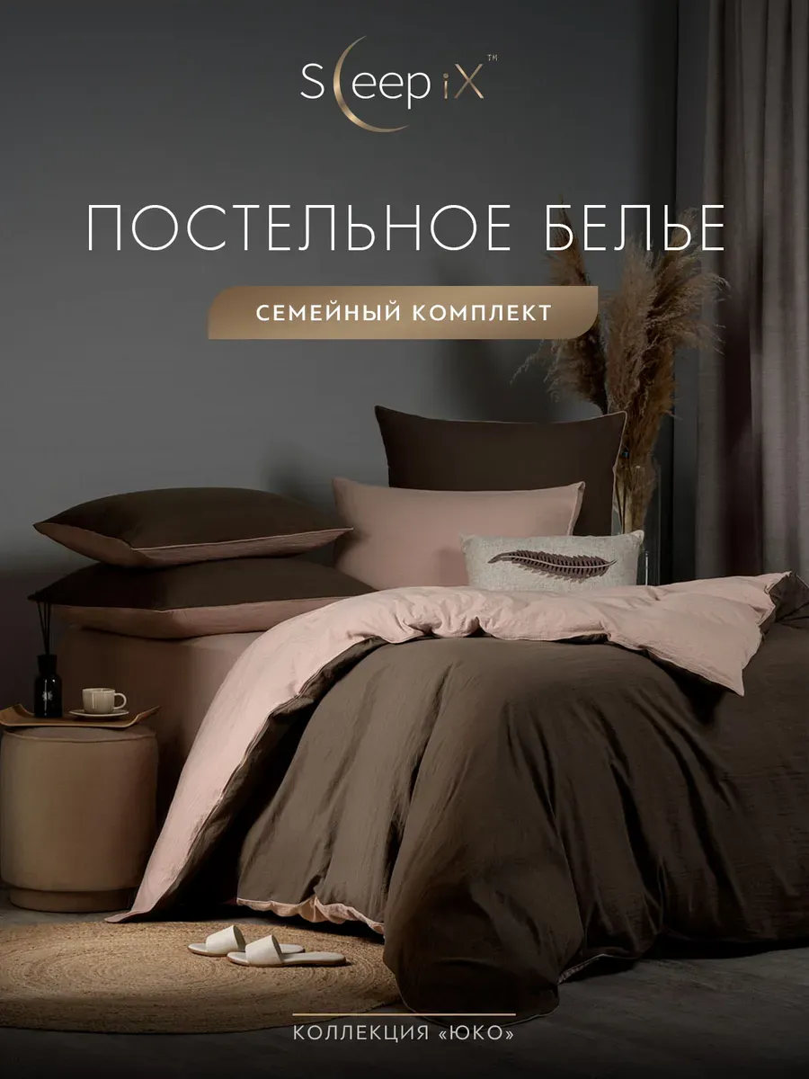 

Постельное белье Sleepix семейный, ЮКО