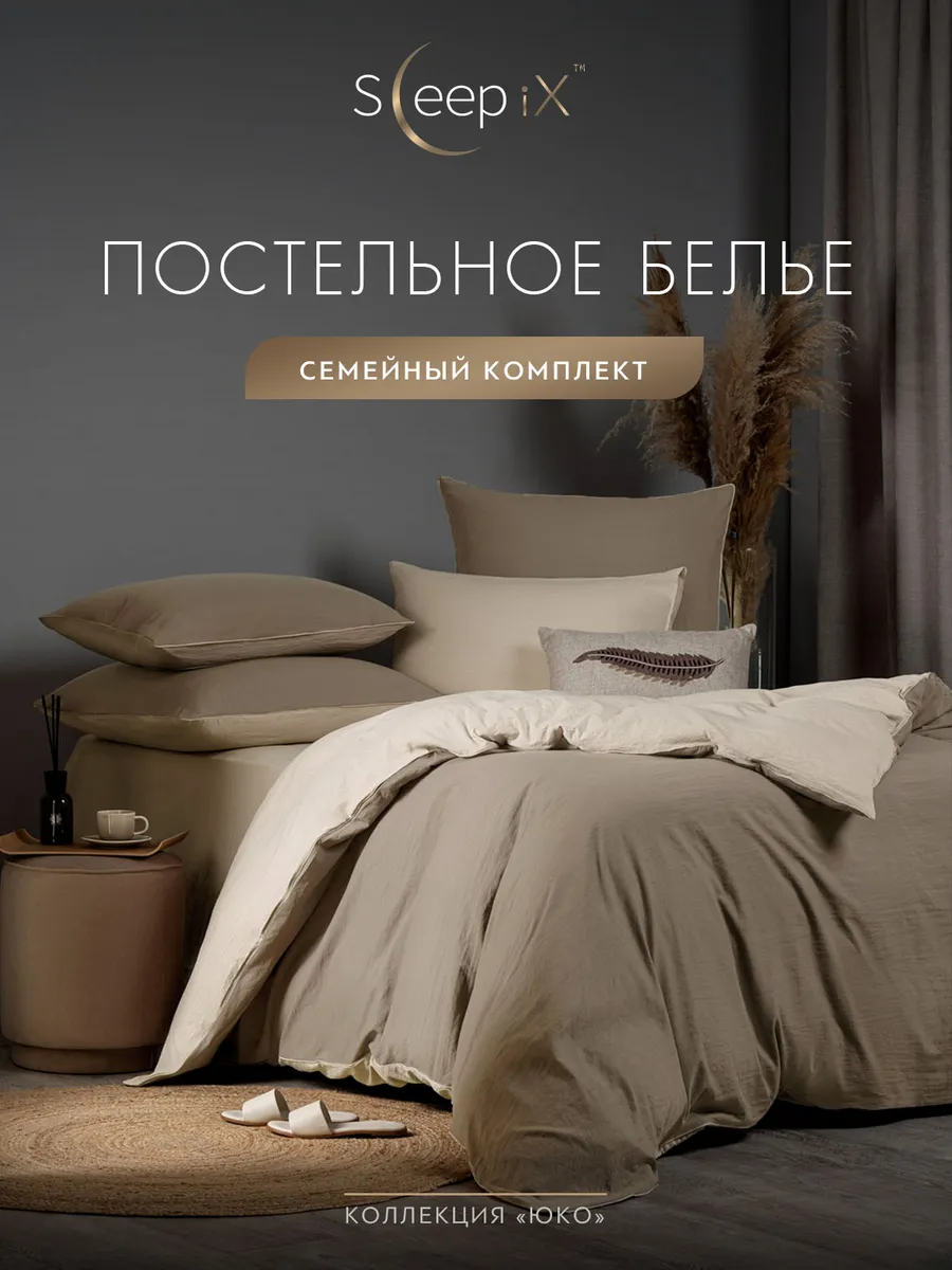 

Постельное белье Sleepix семейный, ЮКО