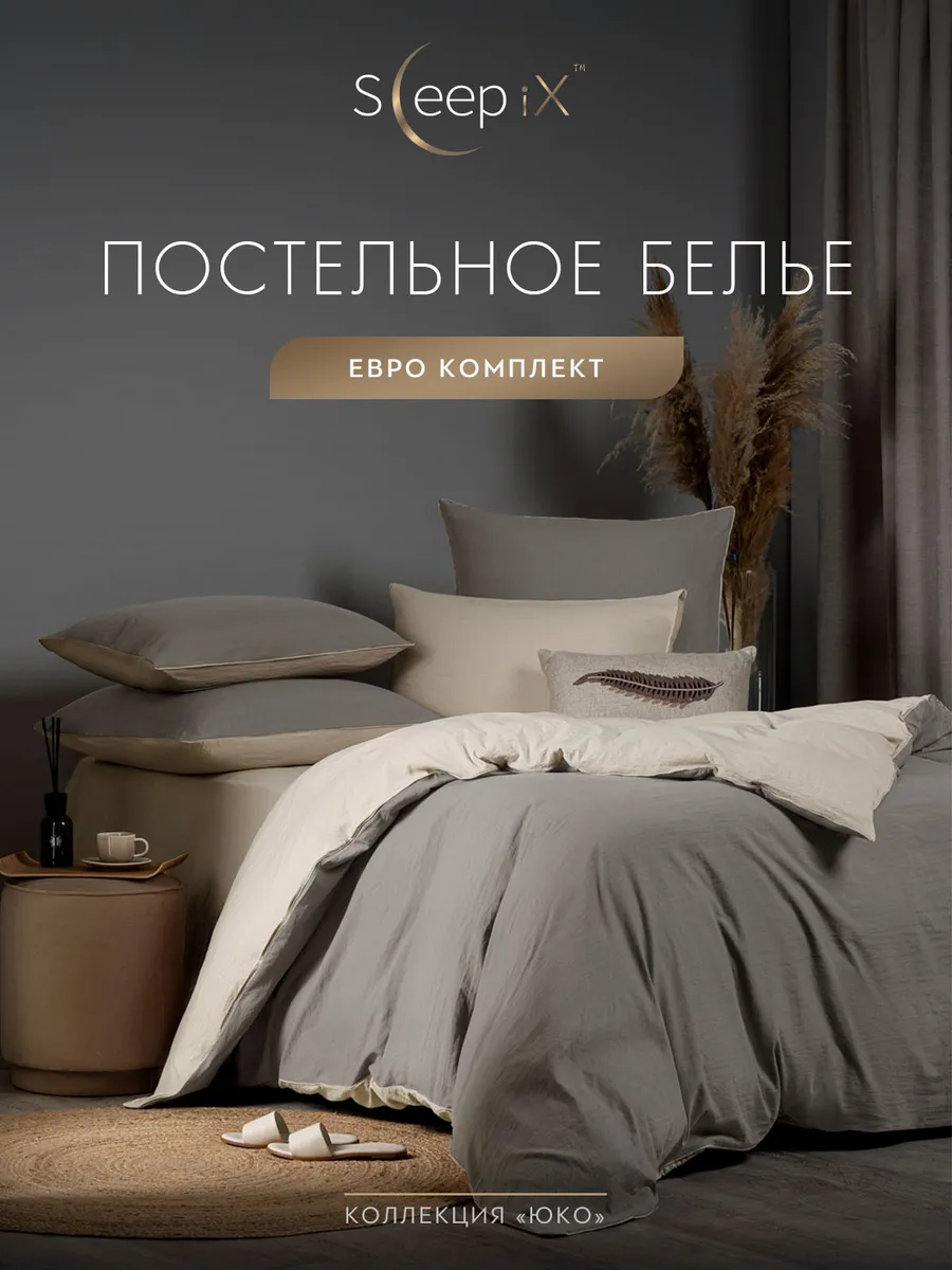 

Постельное белье Sleepix евро, ЮКО