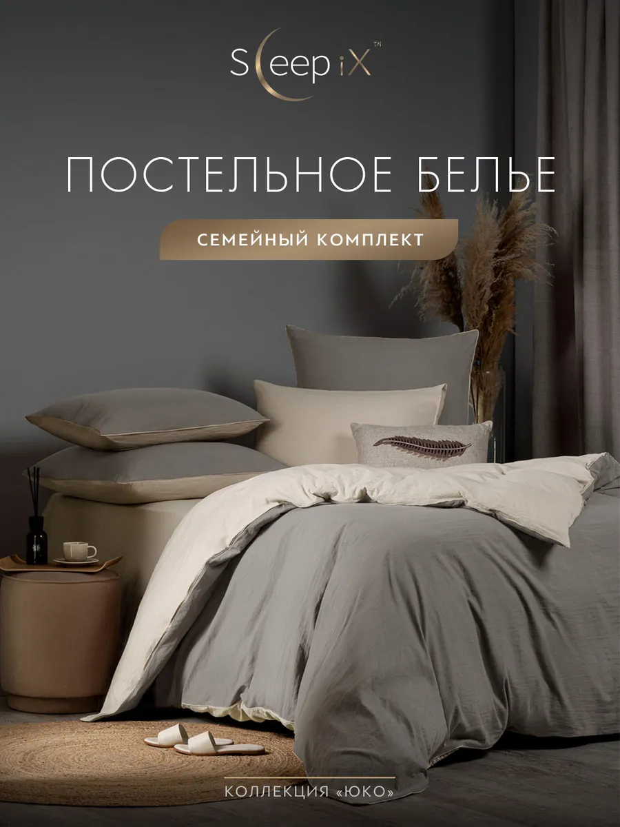 

Постельное белье Sleepix семейный, ЮКО