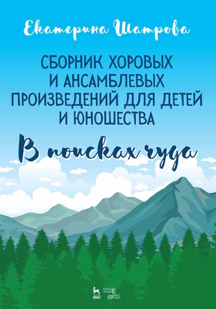 

Сборник хоровых и ансамблевых произведений для детей и юношества В поисках чуда