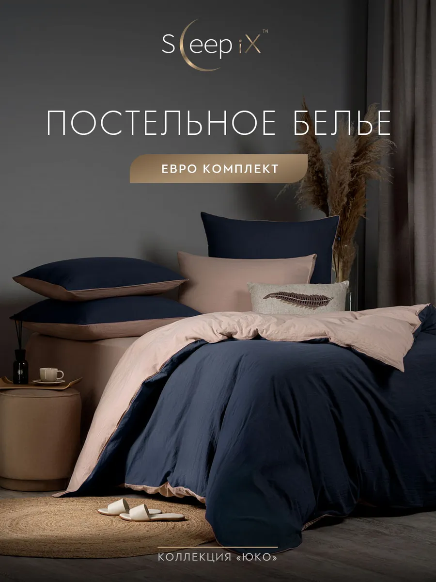 

Постельное белье Sleepix евро, ЮКО