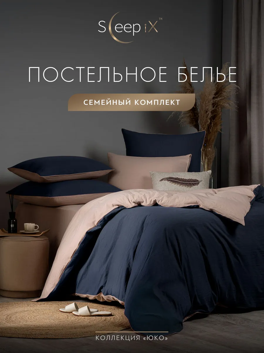 

Постельное белье Sleepix семейный, ЮКО
