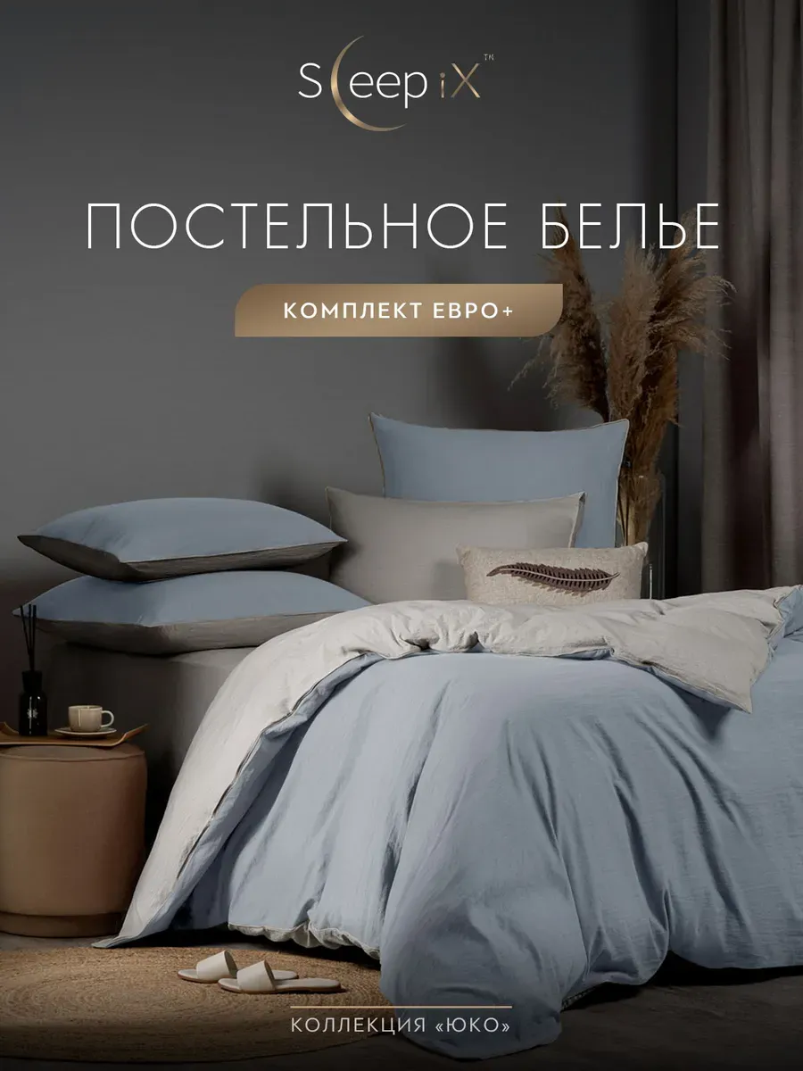 

Постельное белье Sleepix евро макси, ЮКО