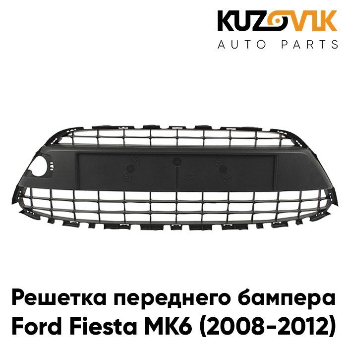 

Решетка переднего бампера KUZOVIK Форд Фиеста MK6 (2008-2012) под молдинг KZVK3100021084