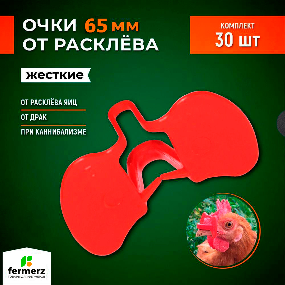 Очки от расклева Fermerz, жесткие 55 мм, 30 шт.