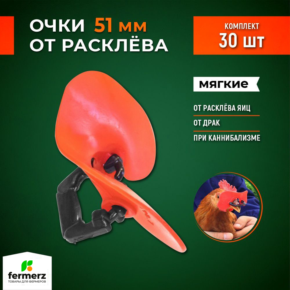 Очки от расклева, Fermerz, мягкие 51 мм, 30шт