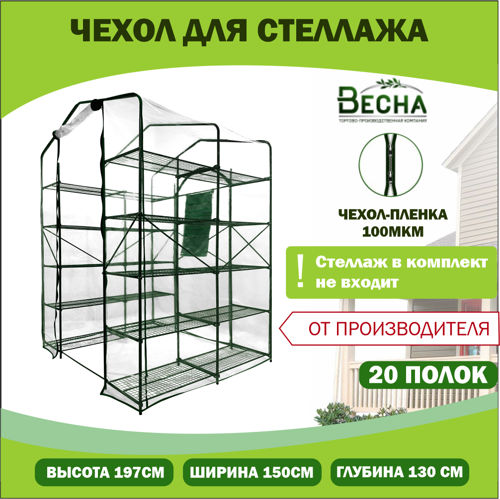 Чехол-пленка для стеллажа ТПК Весна 20 широких полок ПВХ 100мкм