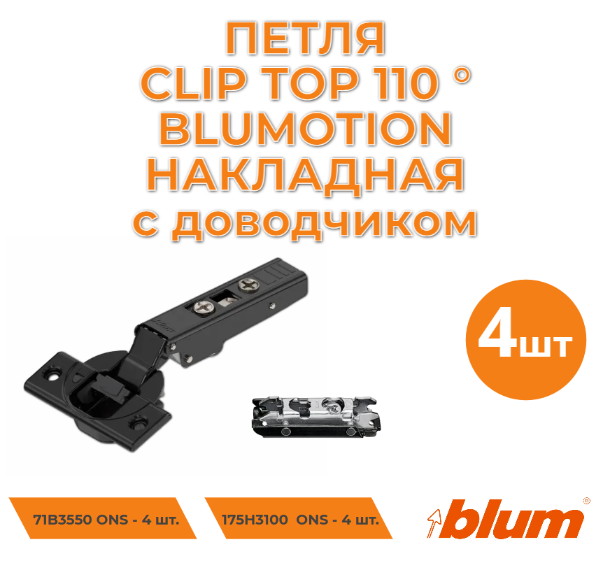 

Петля мебельная BLUM 71B3550 ONS, 4 шт, Черный, 71B3550 ONS