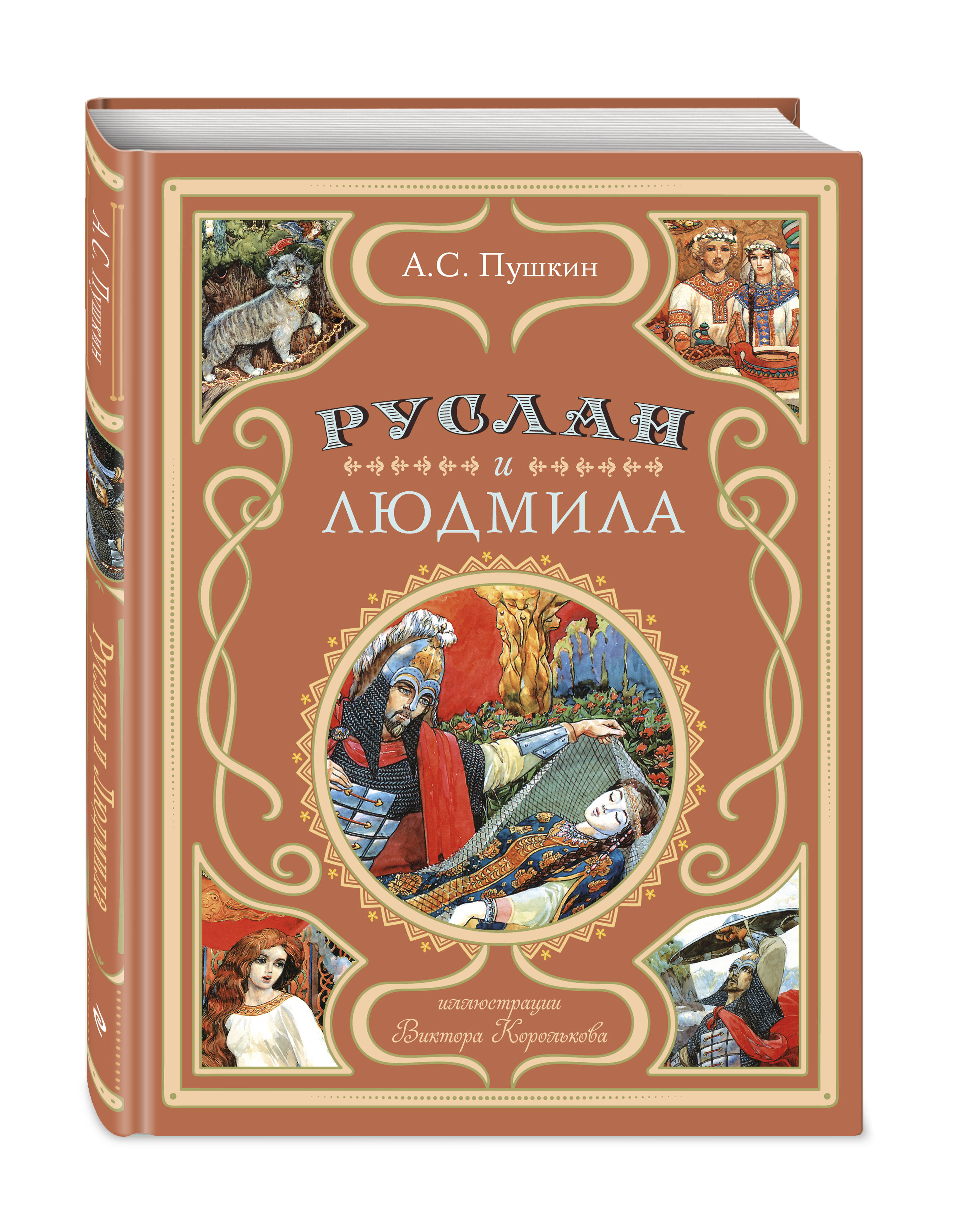 

Руслан и Людмила