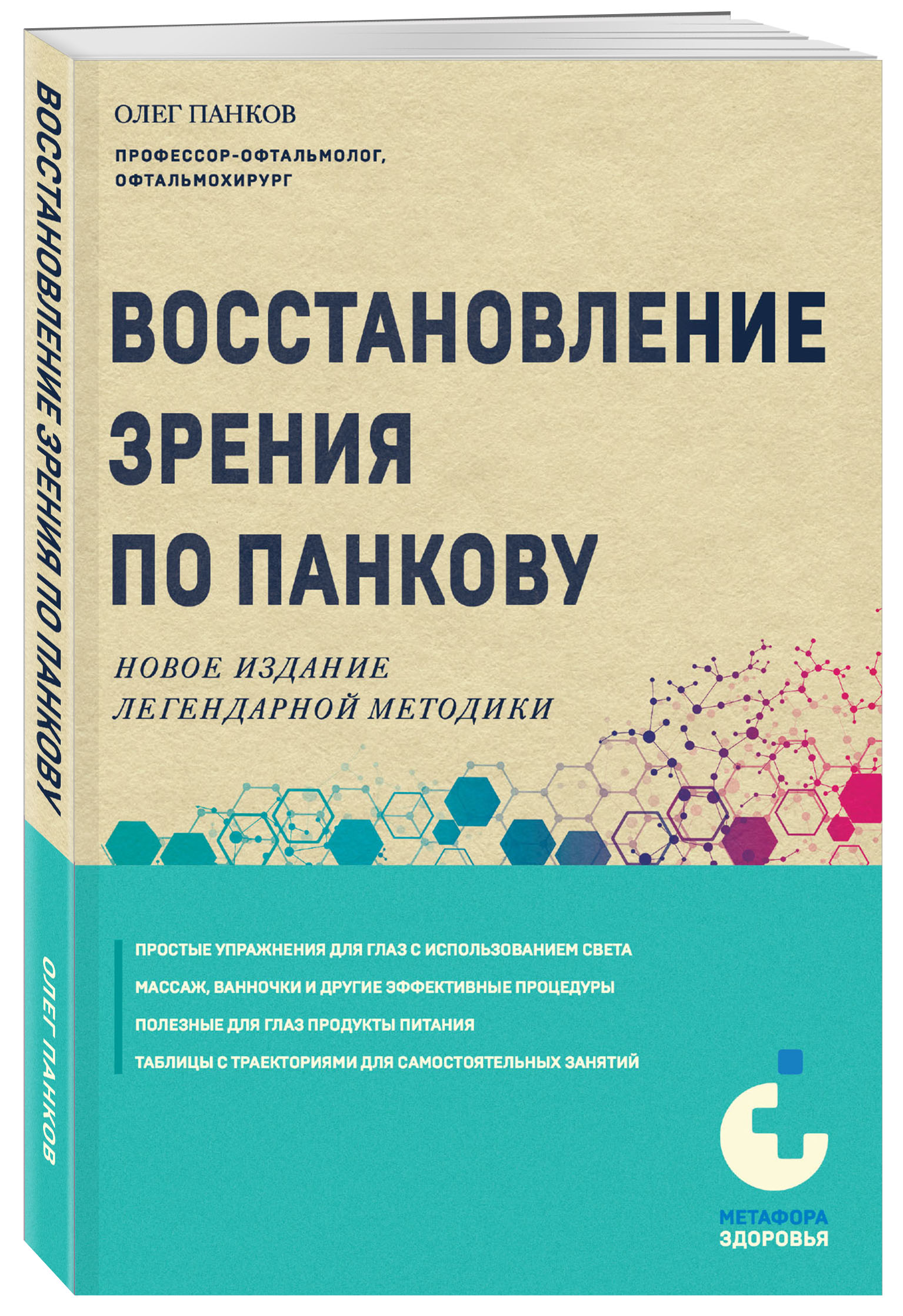 

Восстановление зрения по Панкову Новое издание легендарной методики