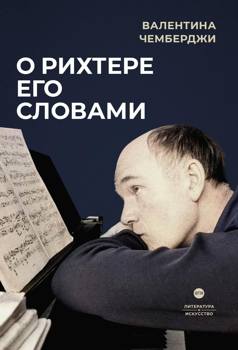

О Рихтере его словами