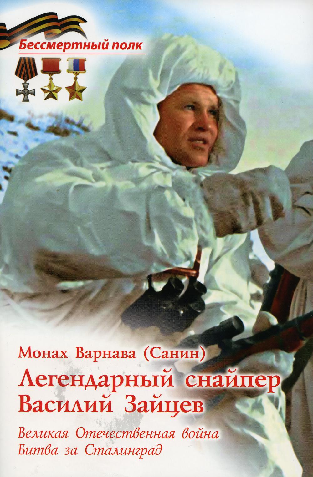 

Легендарный снайпер Василий Зайцев