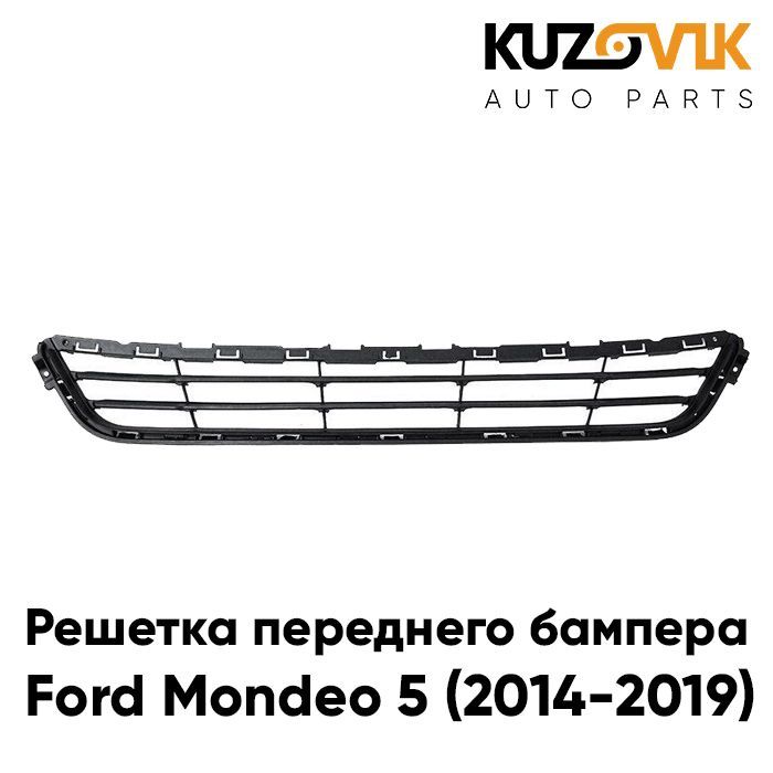 

Решетка переднего бампера KUZOVIK Форд Мондео 5 2014-2019 нижняя накладка KZVK3100021158