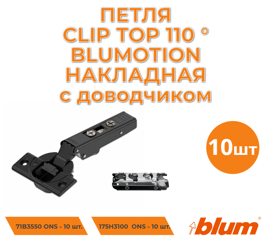 

Петля мебельная BLUM 71B3550 ONS, 10 шт, Черный, 71B3550 ONS