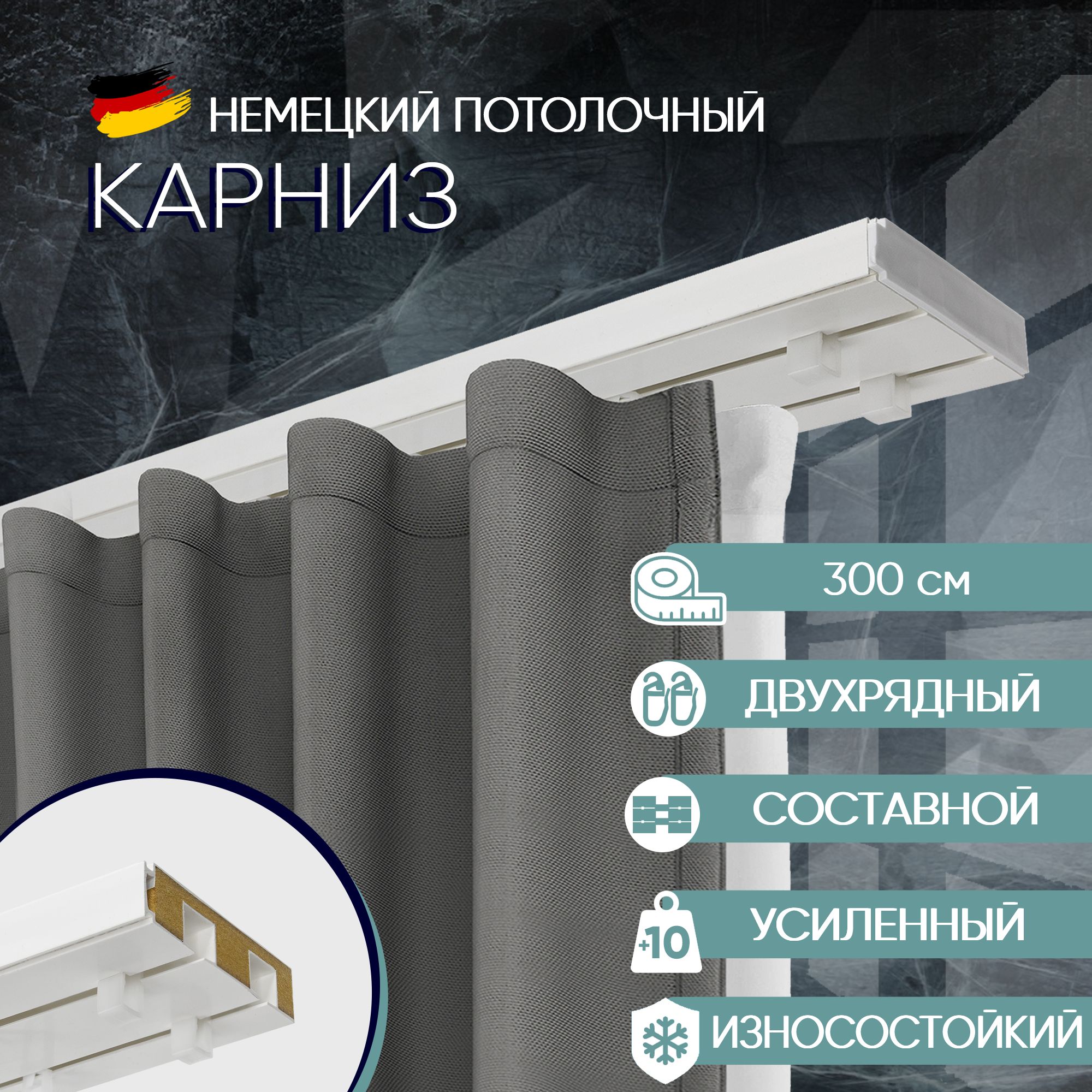 

Карниз для штор потолочный двухрядный 300 см, с деревянным наполнителем Moller, Белый, ТК-МюллерСост