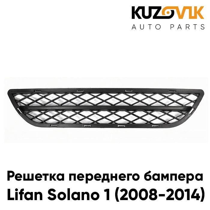 

Решетка переднего бампера KUZOVIK нижняя Лифан Солано Lifan 1 2008-2014 KZVK3100035162
