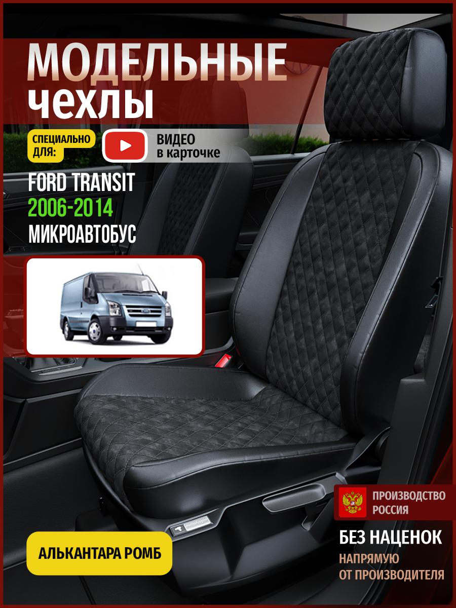 

Чехлы на сиденья Чехлы.ру для Форд Транзит Микроавтобус 4437AV770FT алькантара с ромбом, Черный, 210