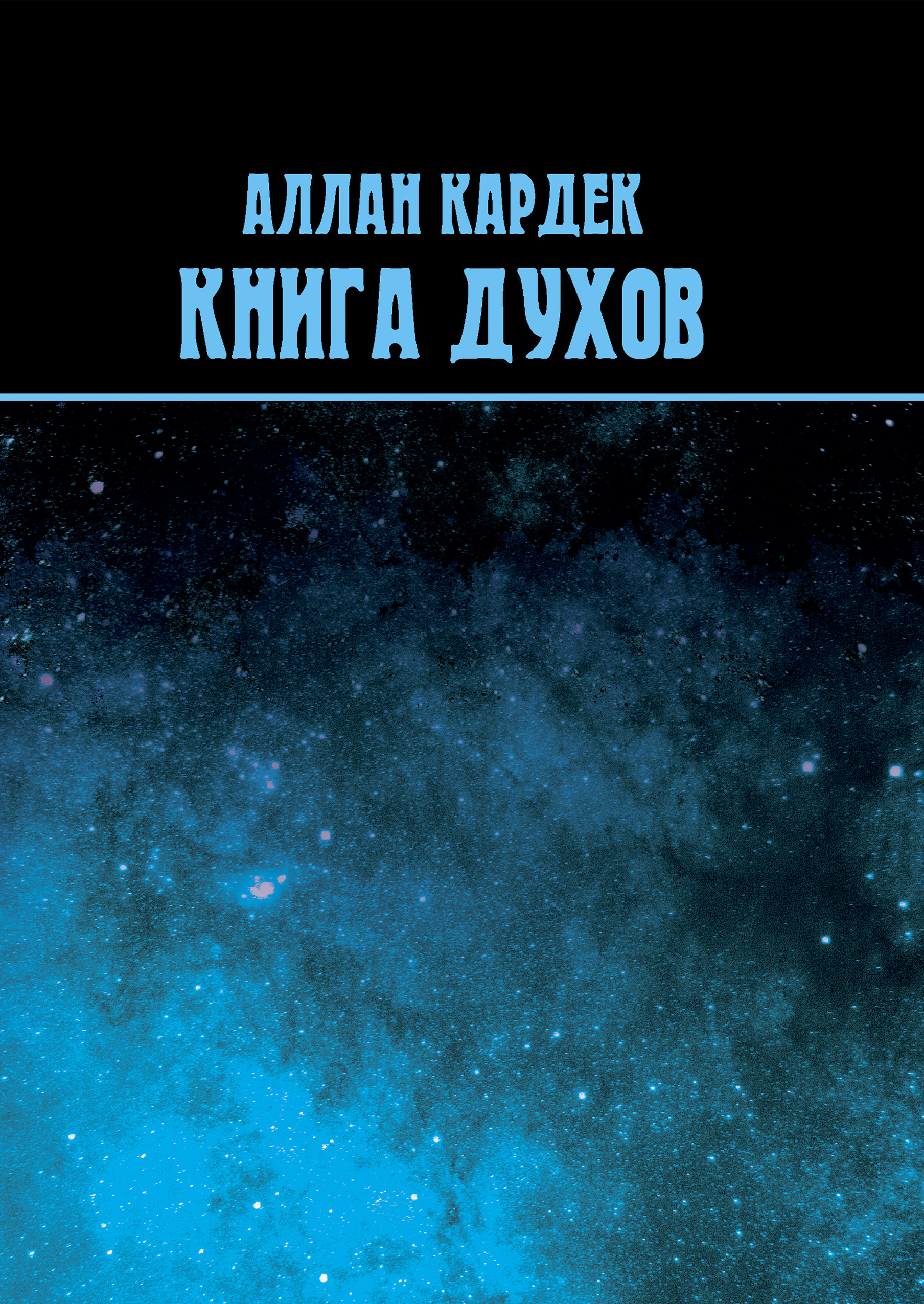 

Книга духов