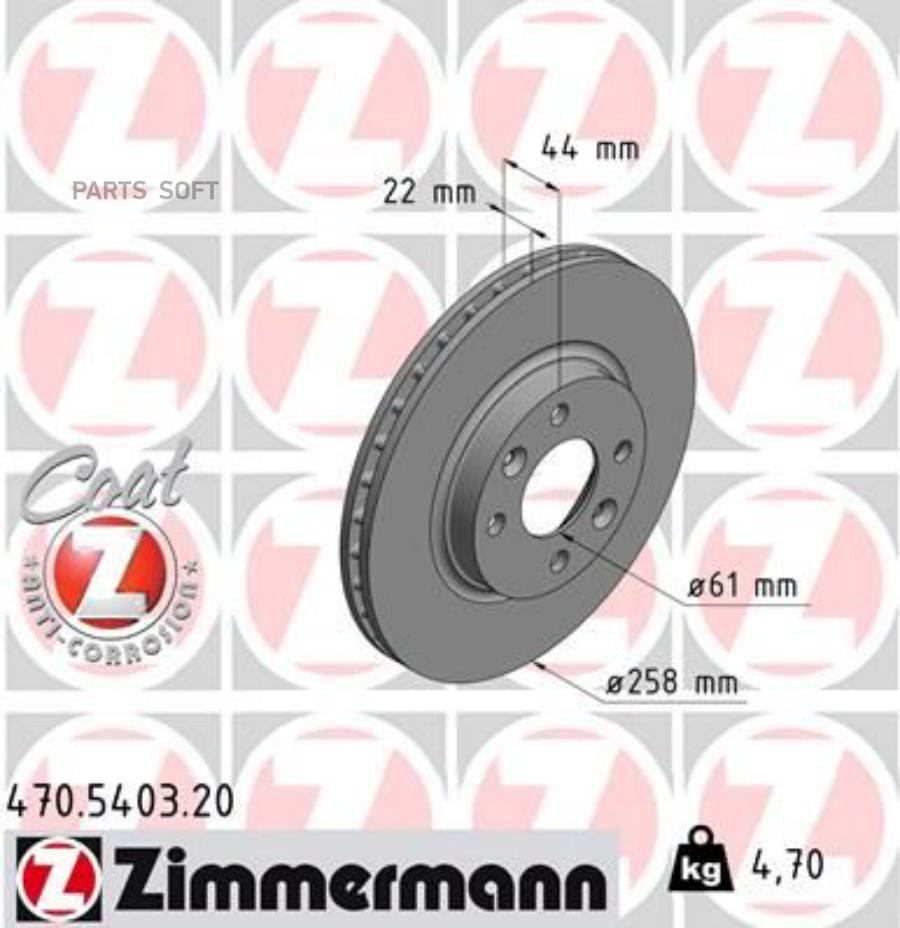 

ZIMMERMANN 470.5403.20 Диск тор. пер. Renault Sandero II, Clio II 12 заказ не менее 2 един