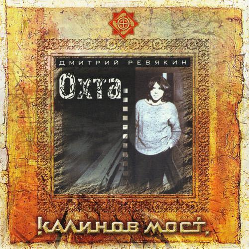 Калинов Мост - Охта (CD)