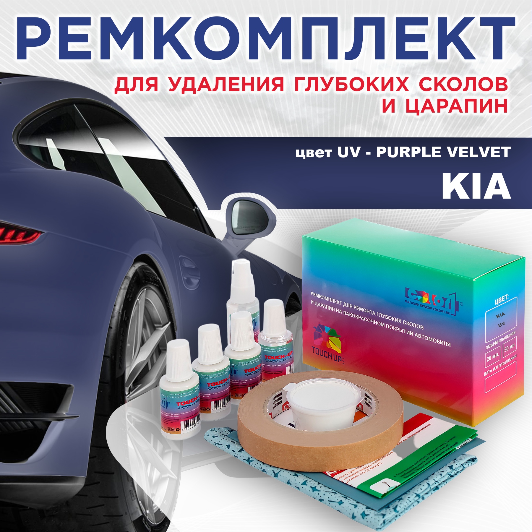 

Ремкомплект для ремонта сколов и царапин COLOR1 для KIA, цвет UV - PURPLE VELVET, Бесцветный