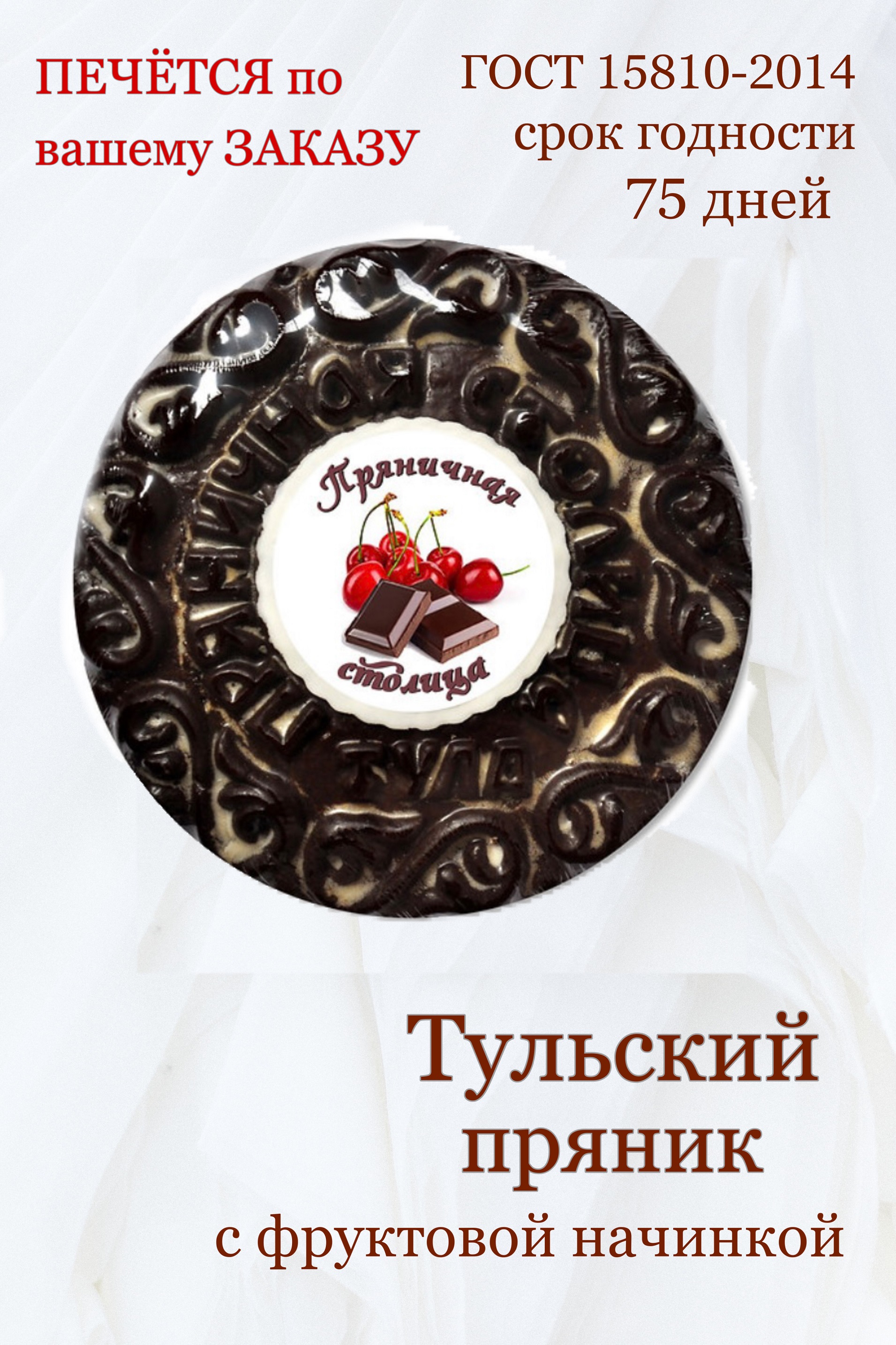 Пряники глазированные Пряничная столица шоколадные с начинкой со вкусом вишни, 700 г
