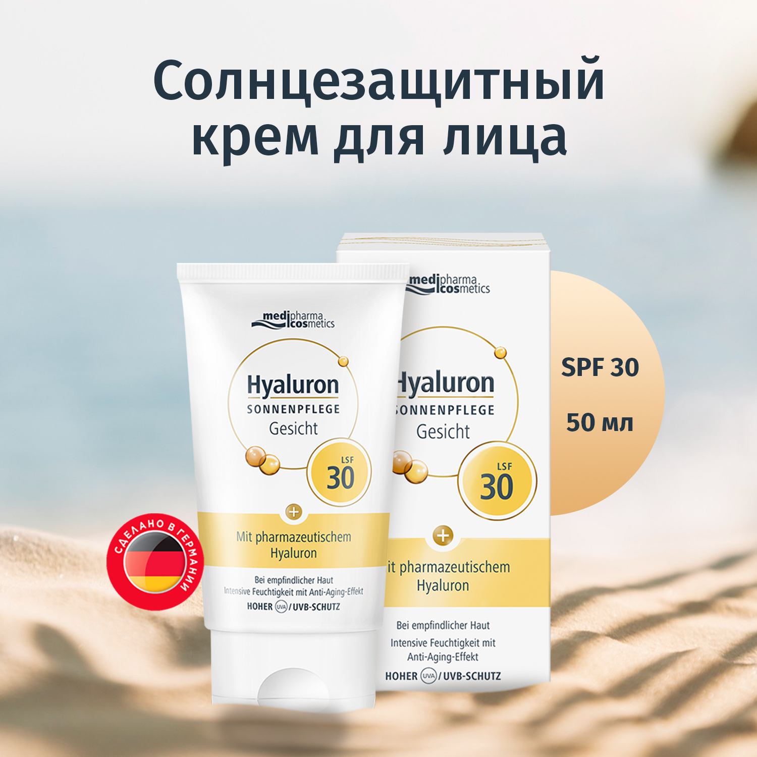 Солнцезащитный крем для лица Medipharma cosmetics Hyaluron, SPF 30, 50 мл