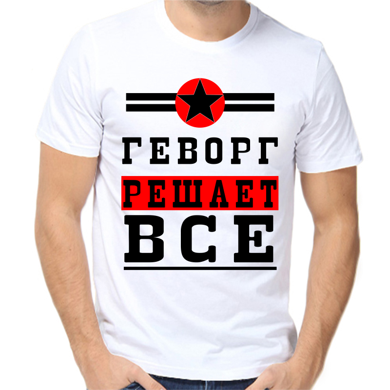 

Футболка мужская белая 48 р-р геворг решает все 1, Белый, fm_gevorg_reshaet_vse_1
