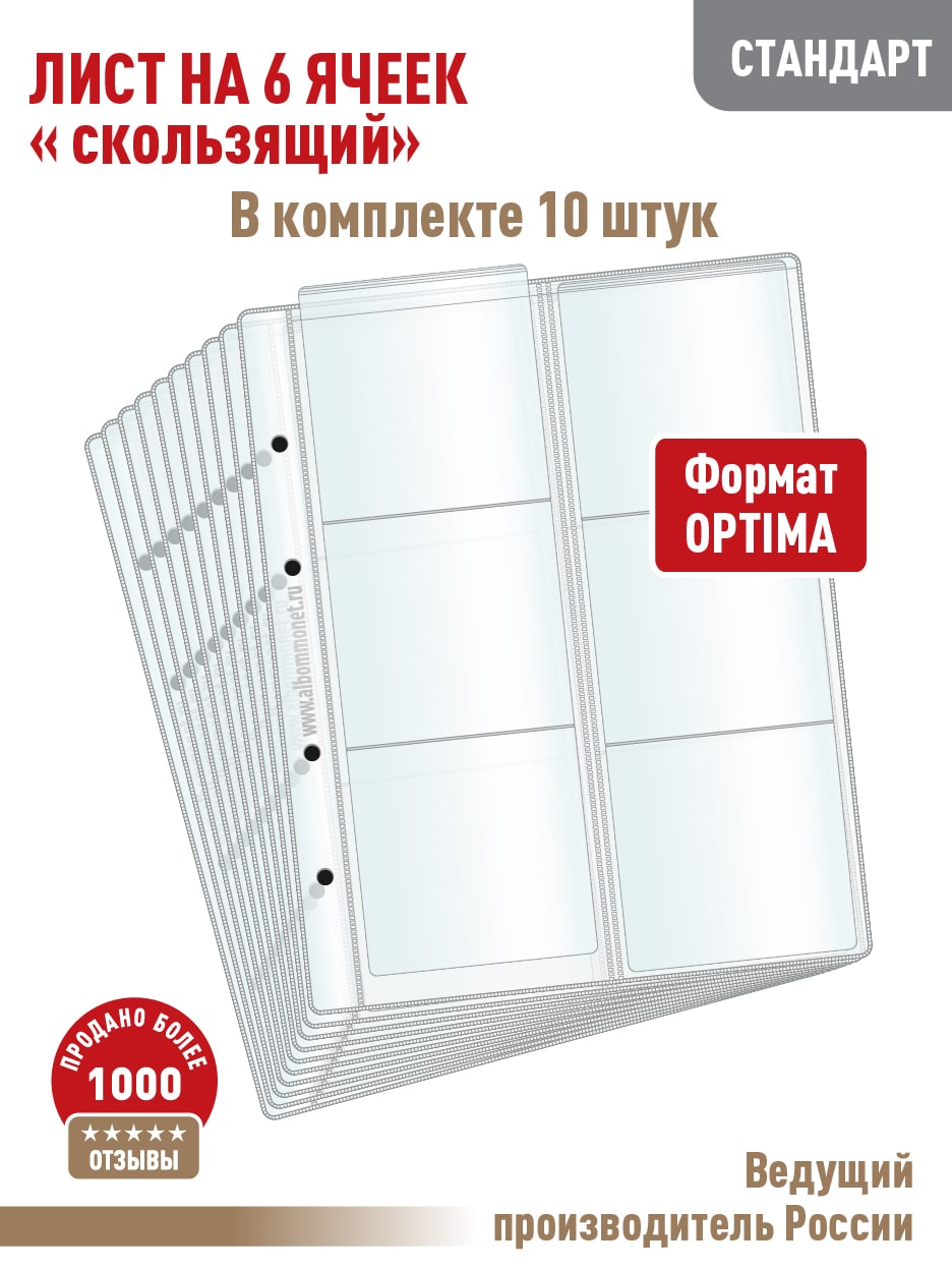 

Комплект из 10 листов "СТАНДАРТ" для хранения монет Albommonet на 6 ячеек "скользящий", Прозрачный, Листы для коллекционирования