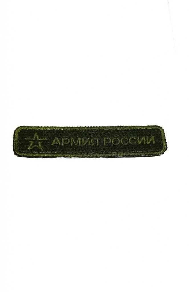 

Шеврон - нашивка термоклеевая Армия России, 9х2.5 см, Зеленый