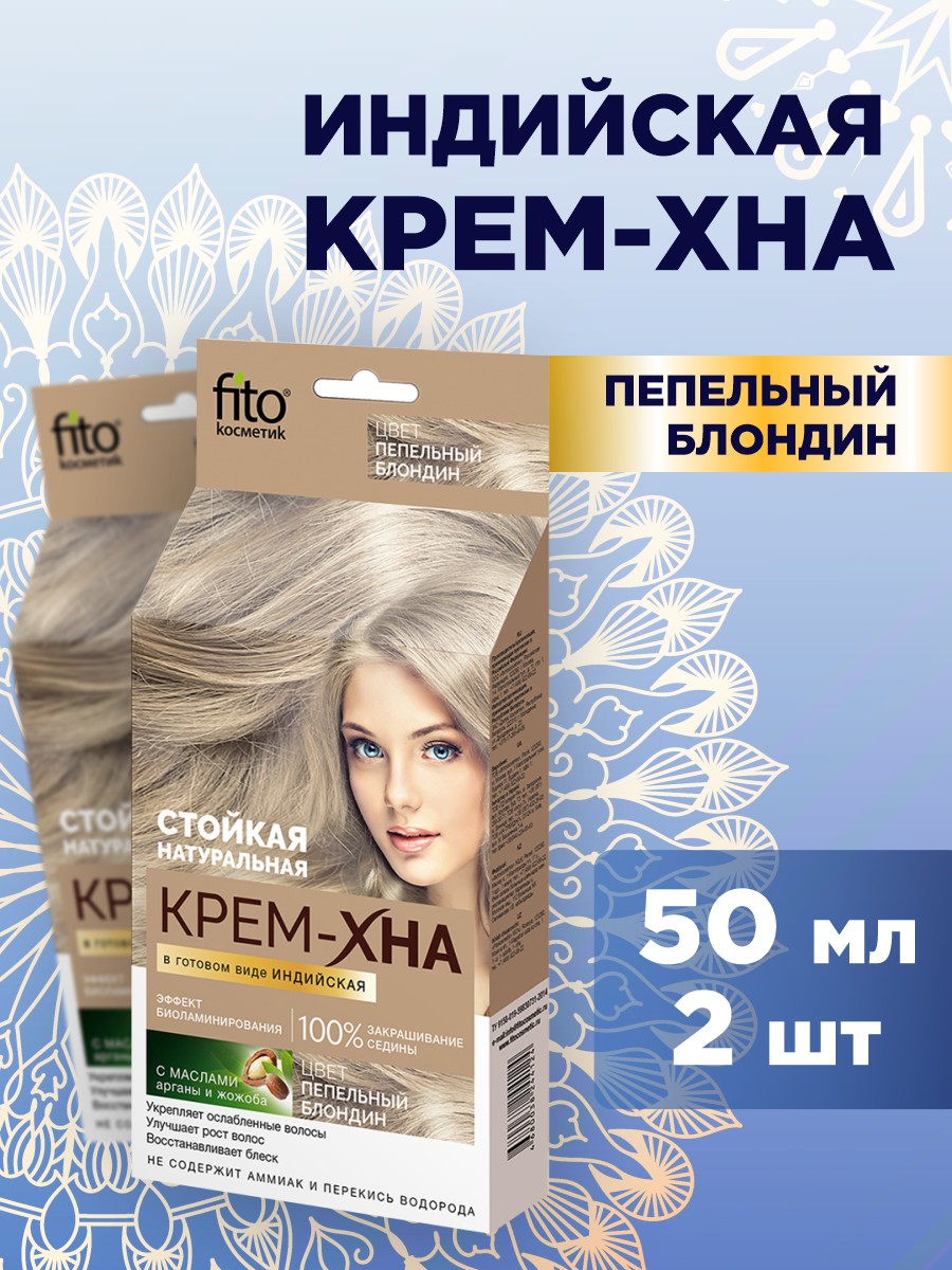 Крем-Хна для волос Fito Косметик Индийская Пепельный блондин 50млх2шт хна fito косметик натуральная иранская 125 г