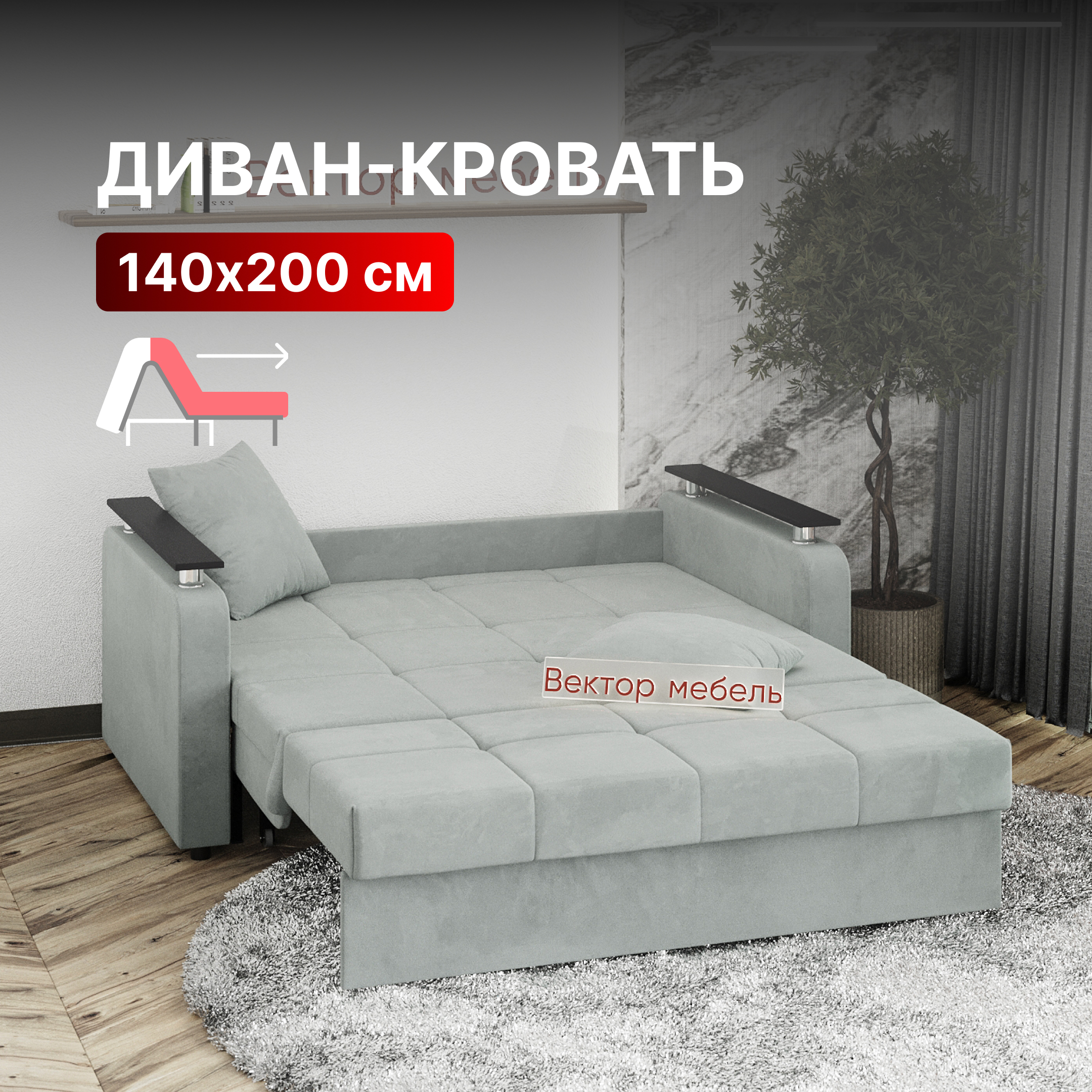 

Диван-кровать Вектор Остин прямой аккордеон 140х200 светло-серый, Остин
