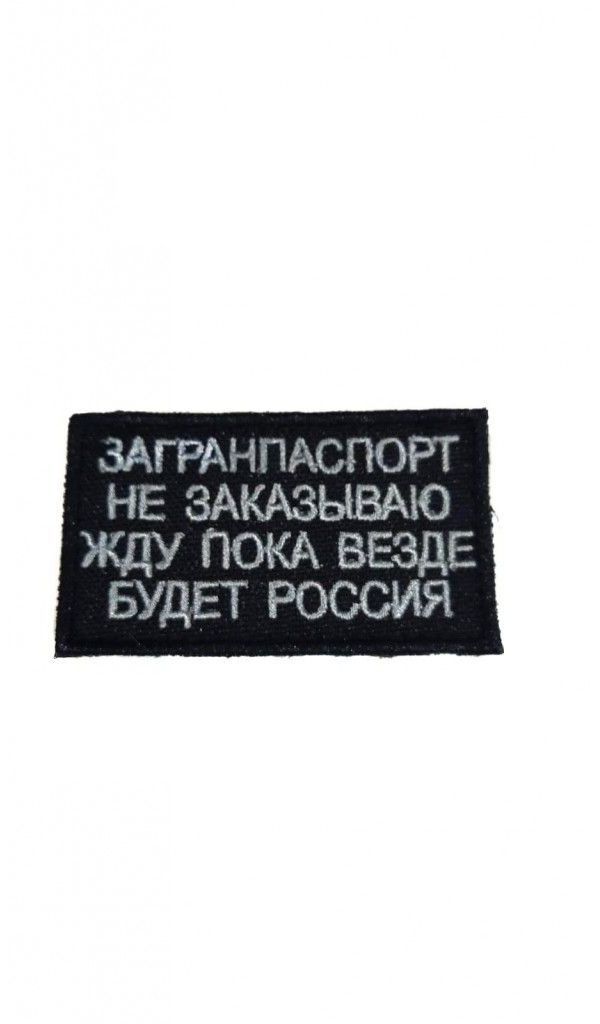 

Шеврон - нашивка термоклеевая Загранпаспорт, 7х4 см, Черный;серый
