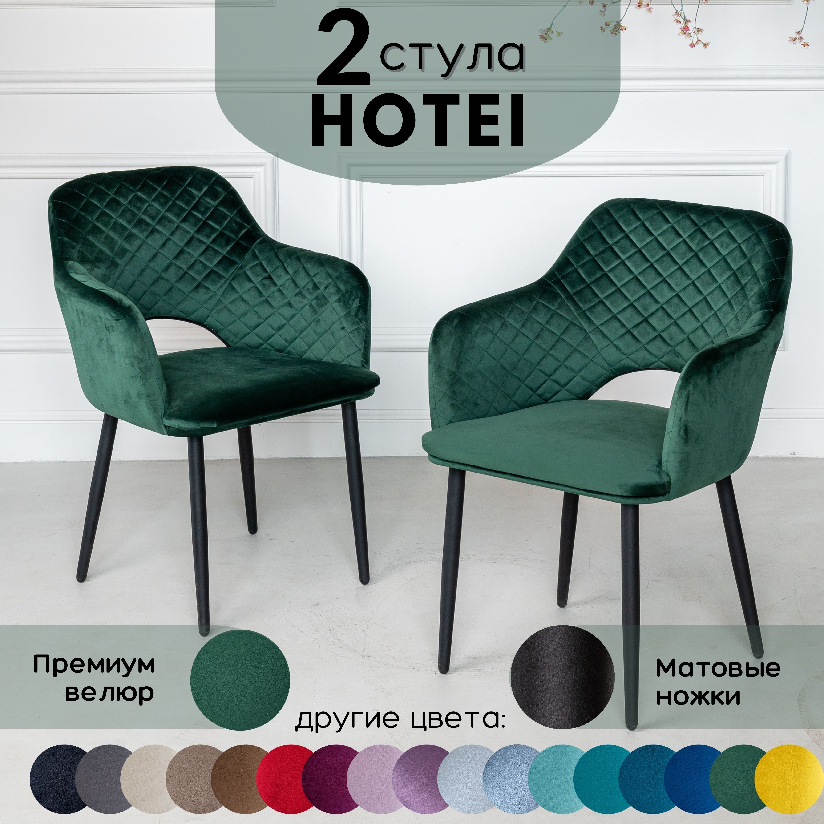 

Стулья для кухни Stuler Сhairs Hotei 2 шт, Лесной зеленый велюр черные матовые ножки, Hotei