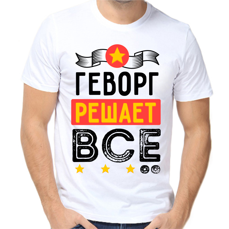 

Футболка мужская белая 58 р-р геворг решает все, Белый, fm_gevorg_reshaet_vse