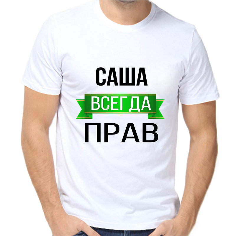

Футболка мужская белая 46 р-р Саша всегда прав 1, Белый, fm_sasha_vsegda_prav