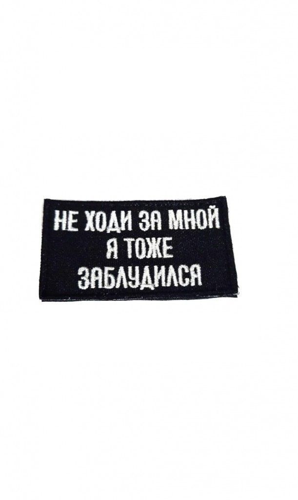

Шеврон - нашивка термоклеевая Не ходи за мной, 8х4.5 см, Белый;черный