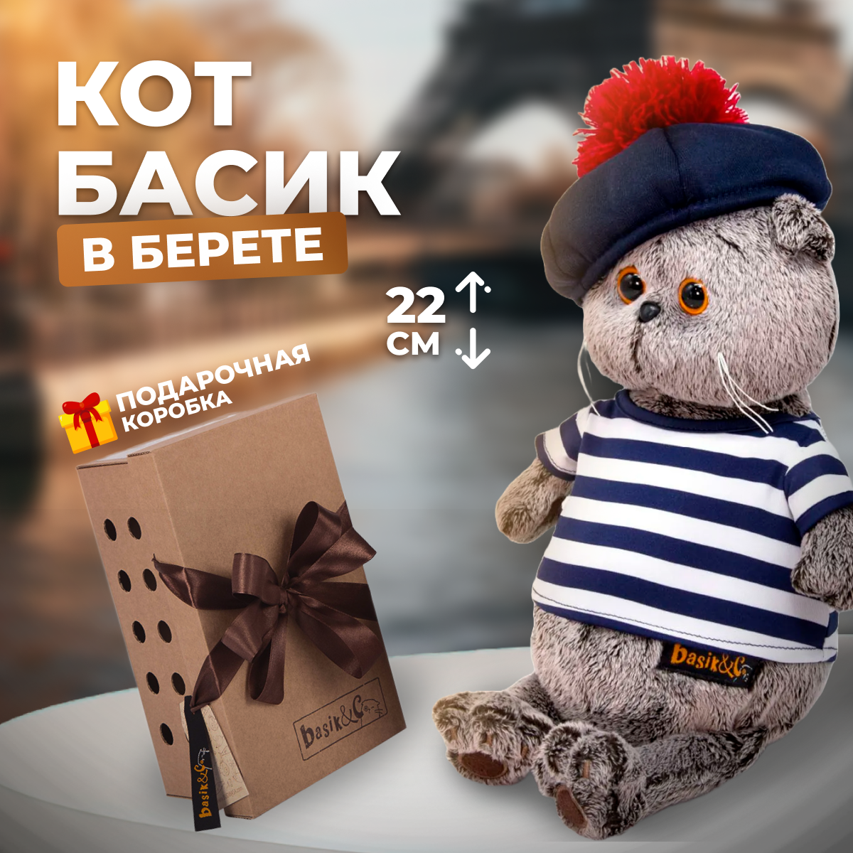 Мягкая игрушка кот BUDI BASA Басик в тельняшке и берете 22 см