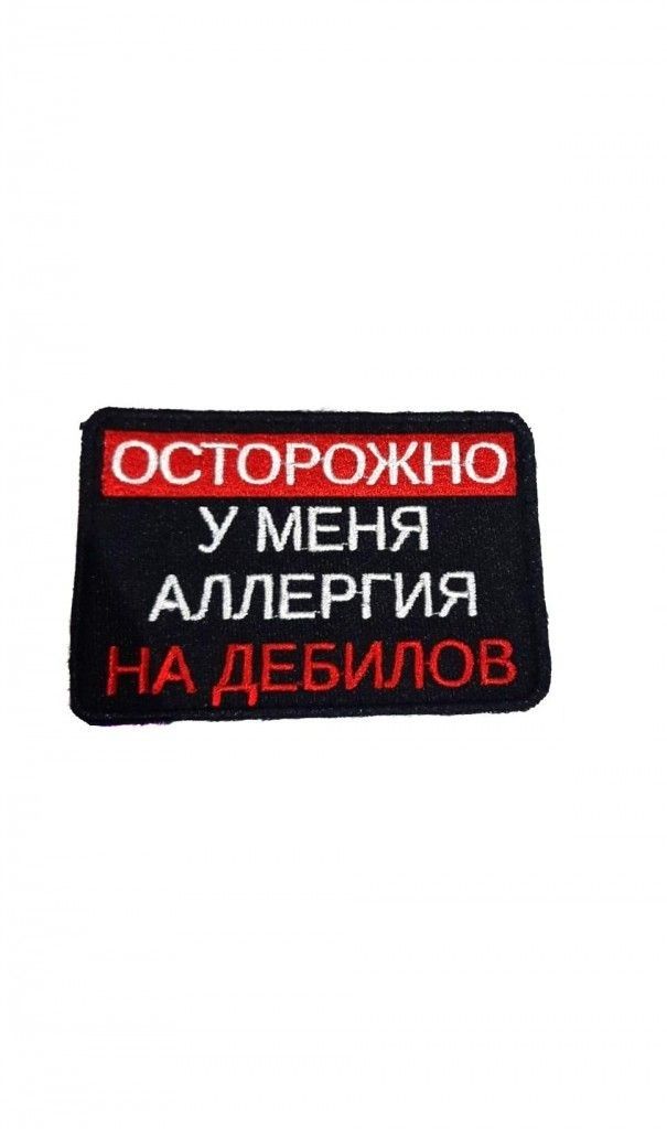 

Шеврон - нашивка термоклеевая Осторожно, 9х6 см, Белый;красный;черный