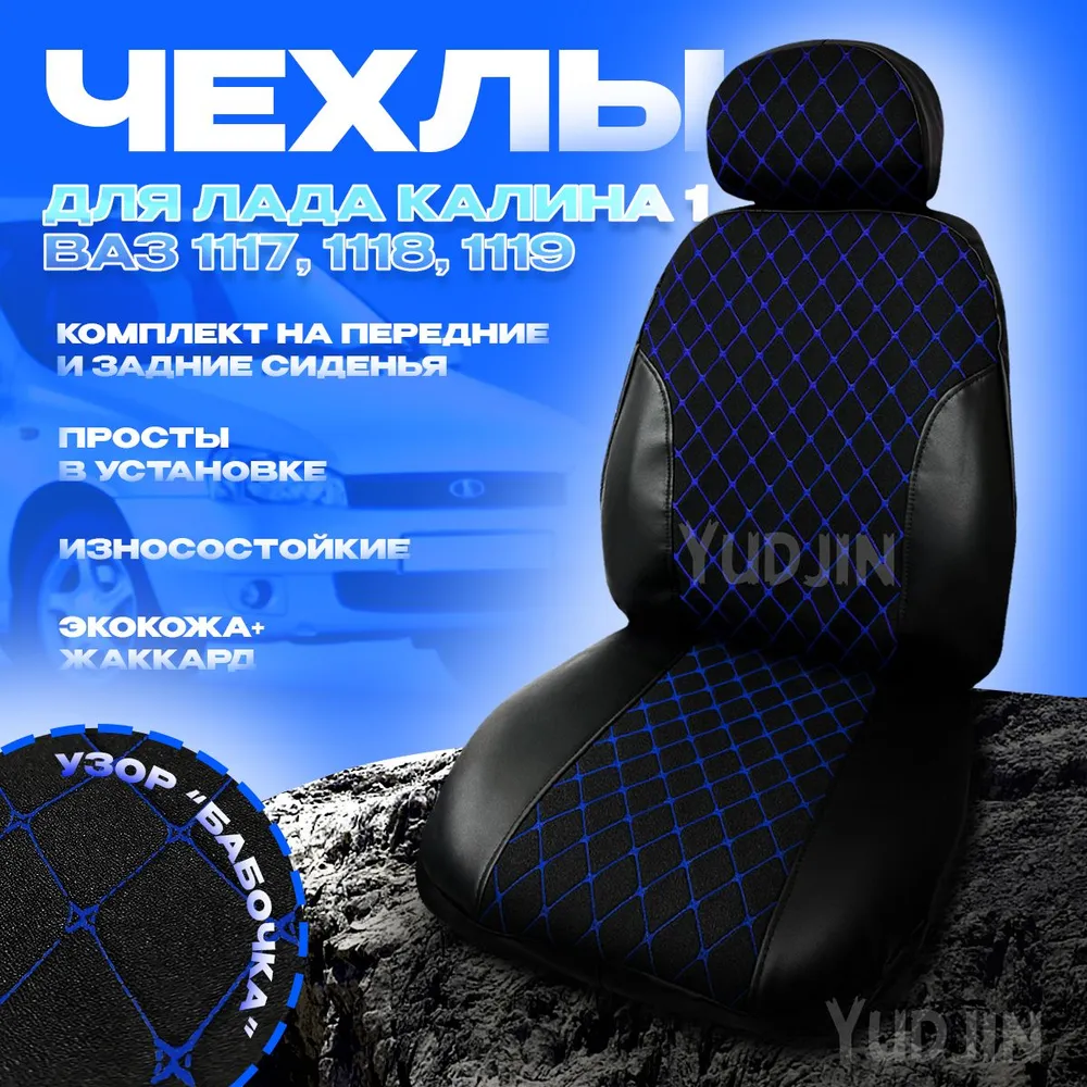 

Авточехлы на сиденья на Лада Калина 1,Yudjin Auto Components,экокожа/жаккард,узор бабочка, Черный, Калина Жаккард