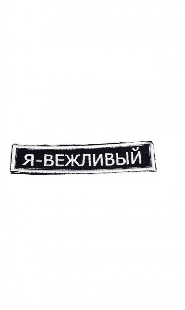 

Шеврон - нашивка термоклеевая Я вежливый, 12х2.5 см, Белый;черный