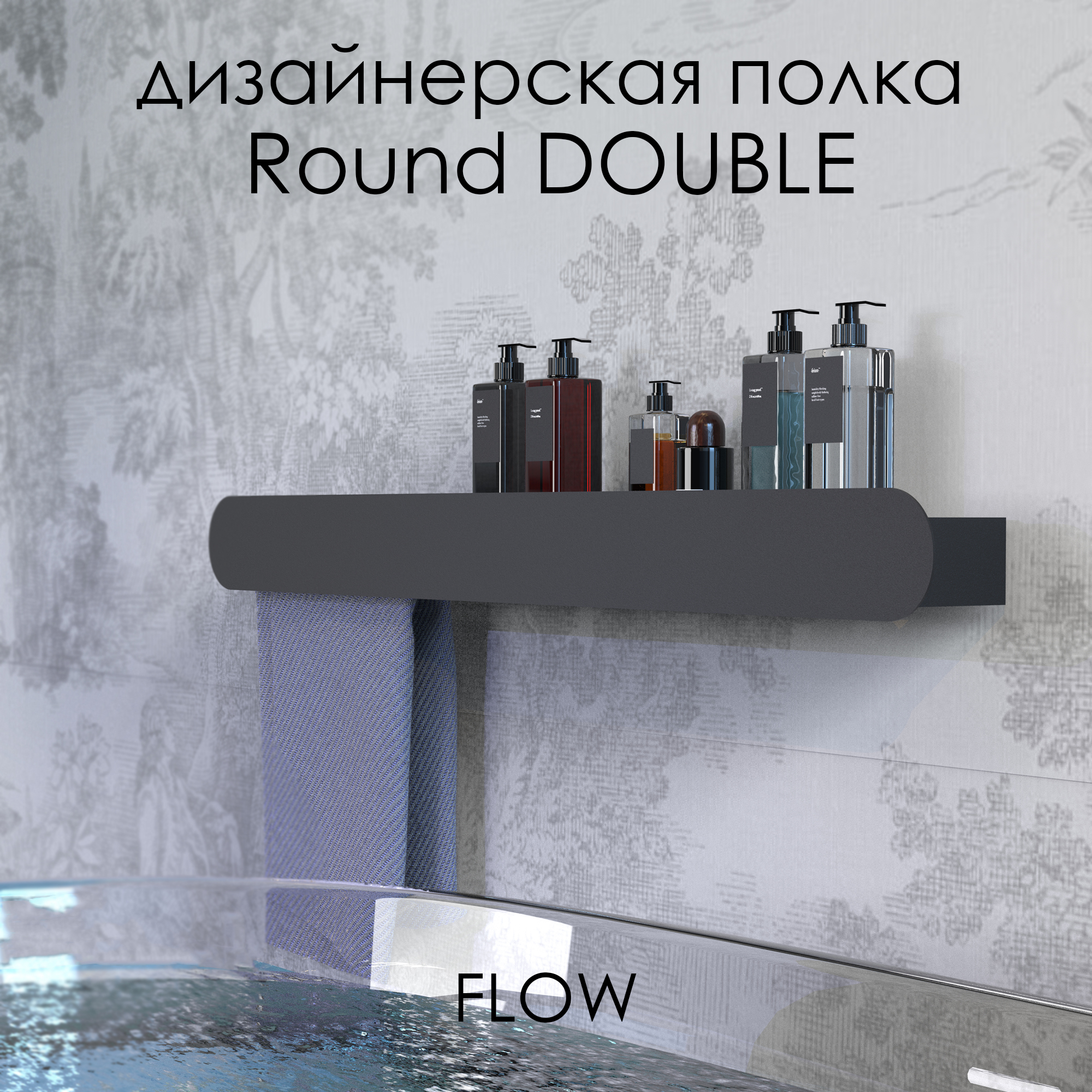 Полка для ванной FLOW Round Double Fl-ro-d100л-ч черная 100см