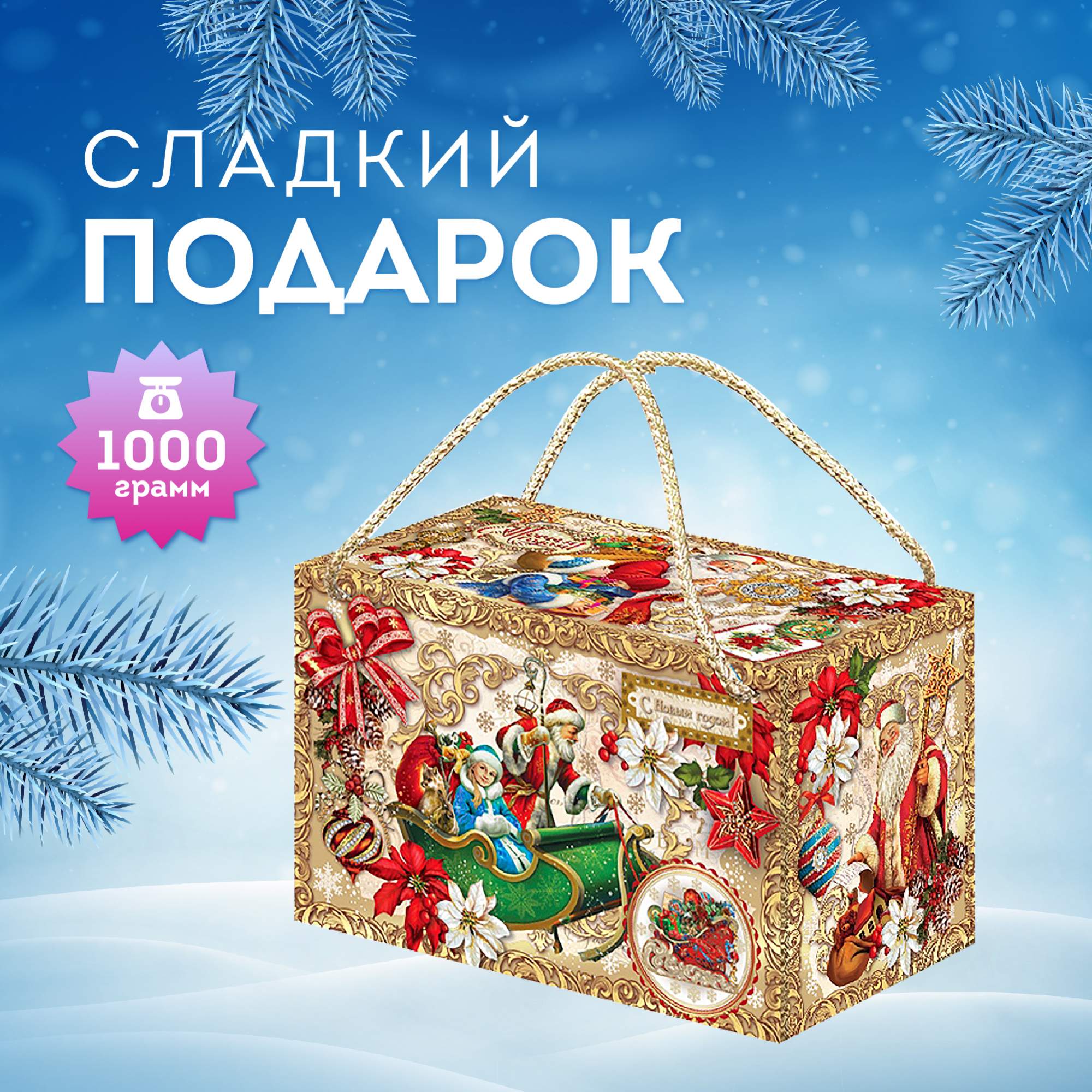 

Сладкий Новогодний подарок ТД Аврора Ретро, 1 кг