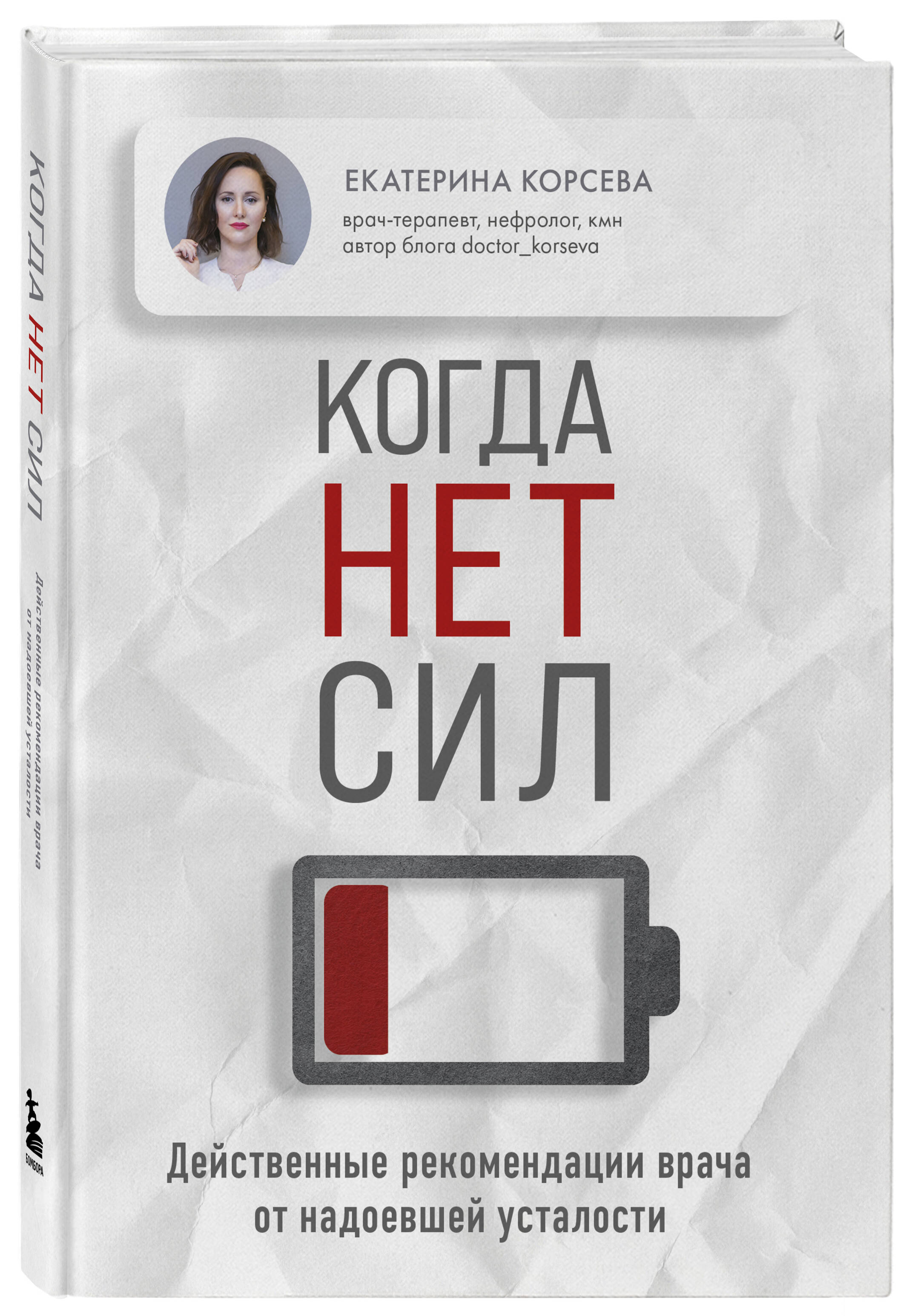 

Когда нет сил Действенные рекомендации врача от надоевшей усталости