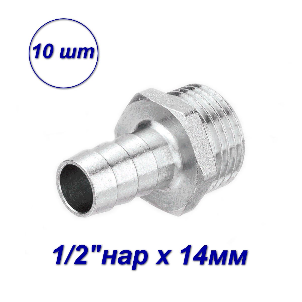 фото Штуцер под шланг aqualink 1/2''нар x 14 мм (10 шт) 02695-sb